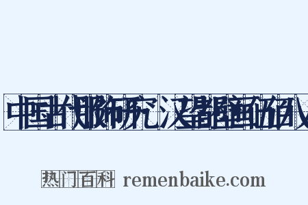 中国古代服饰研究·汉望都壁画伍佰八人是什么意思的图片